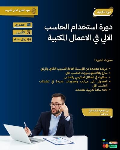 دورة استخدام الحاسب الالي في الاعمال المكتبية