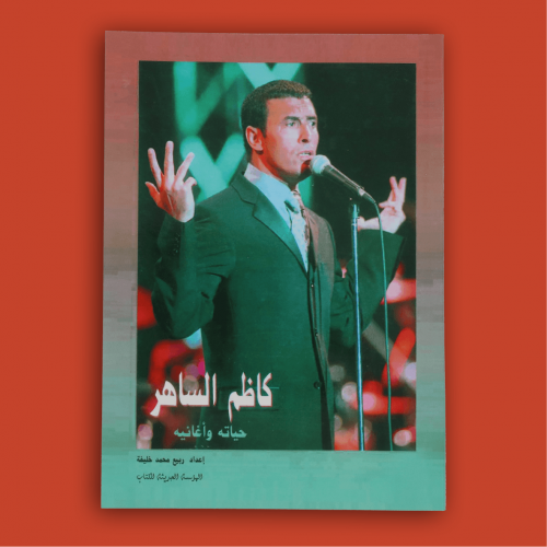 كتاب - كاظم الساهر حياته وأغانيه