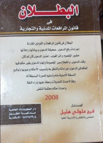 البلطان في قانون المرافعات المدنية والتجارية لـ فر...