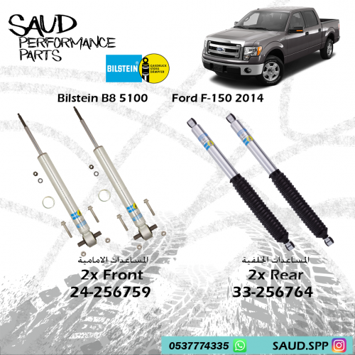 مساعدات بلاستين - F150
