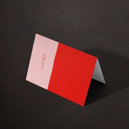 كرت هدايا احبك حب P09