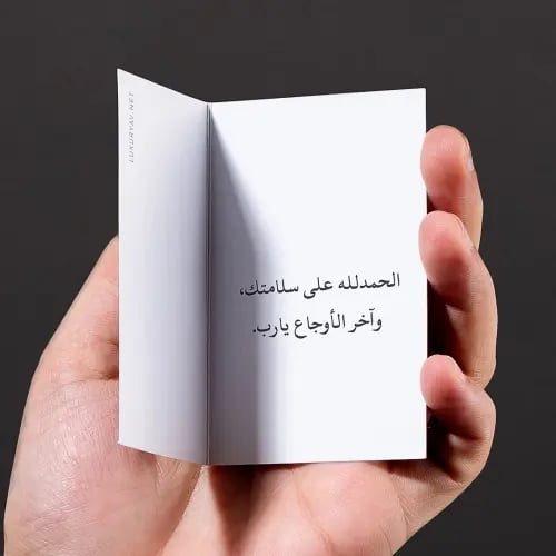 رسالة الحمدلله على السلامة لزميلي