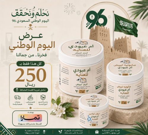 عرض اليوم الوطني بكج كامل