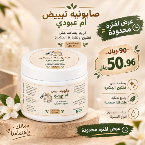 صابونية البياض