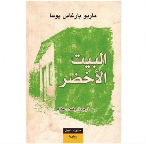 البيت الأخضر