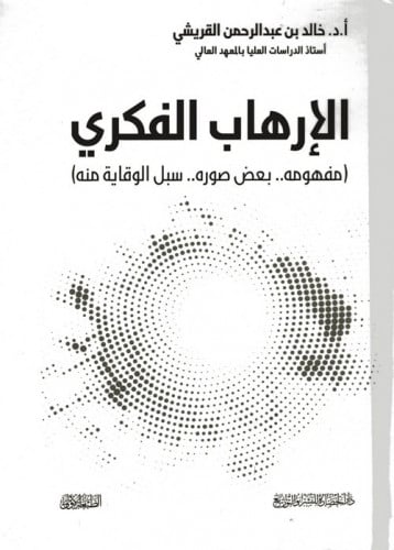 الإرهاب الفكري .. ( مفهومه .. بعض صوره .. سبل الوق...