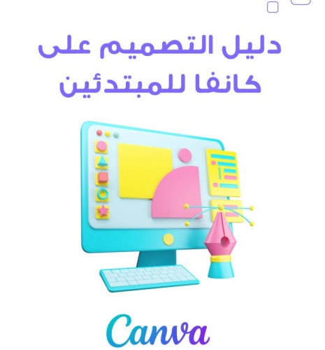 كتاب رقمي كانفا - دليل التصميم على الموقع للمبتدئي...