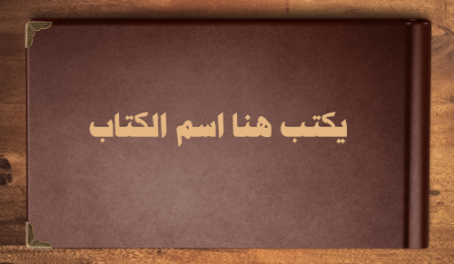 قالب باوربوينت لكتاب مفتوح قابل للتعديل - الإصدار...