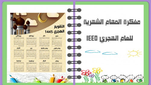 قالب باوربوينت مفكرة المهام الشهرية لعام 1445 الهج...