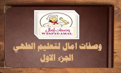 وصفات امال عبارة عن كتاب طهي رقمي PDF، 15 وصفة مع...