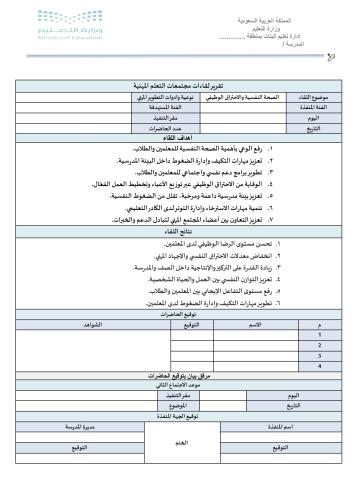 ‏تقرير الصحة النفسية الاحتراق الوظيفي