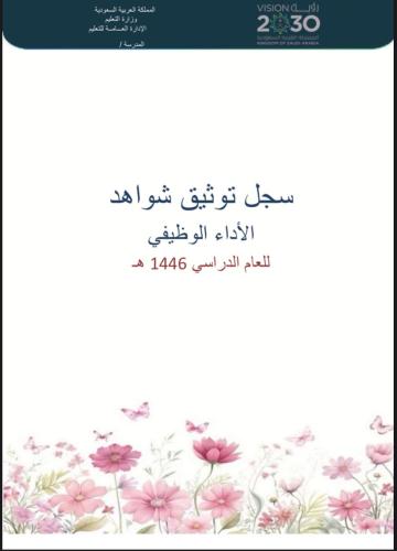 ‏سجل توثيق شواهد الأداء الوظيفي