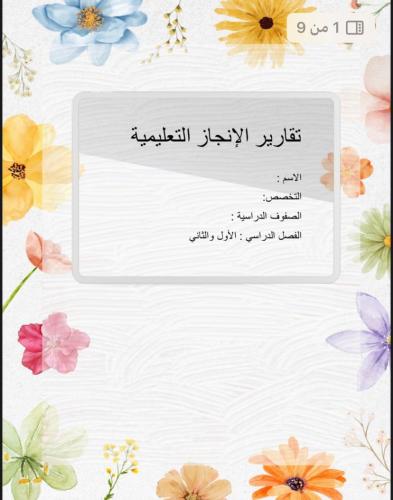 تقارير الإنجاز التعليمية وورد
