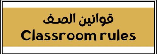 قوانين الصف