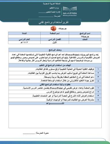 ‏تقرير استخدام برنامج تقني PowerPoint