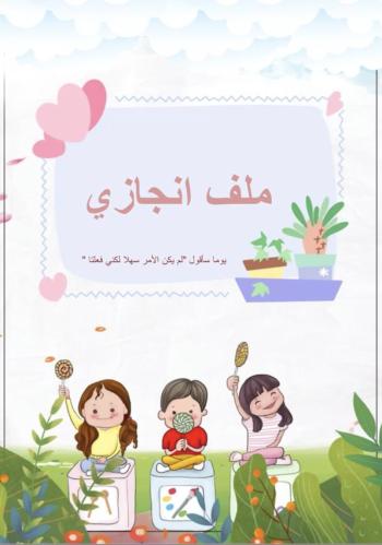 ملف انجازي للبنات