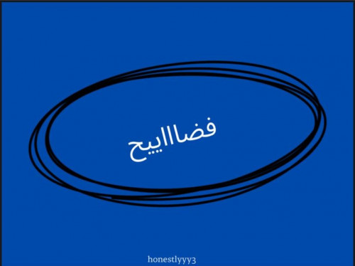 فضايح