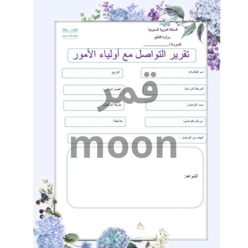 ‏تقرير التواصل مع أولياء الأمور