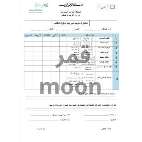 ‏استمارة متابعة أسبوعية لسلوك الطالب