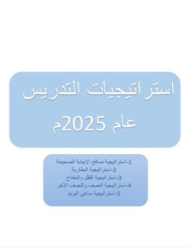 ملف خمسة استراتيجيات