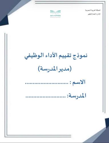 نموذج تقييم الأداء الوظيفي (مدير مدرسة)