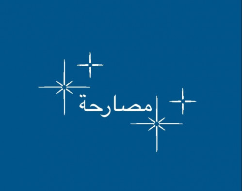 مصارحة