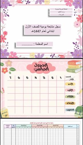 سجل متابعة الصف اول ابتدائي