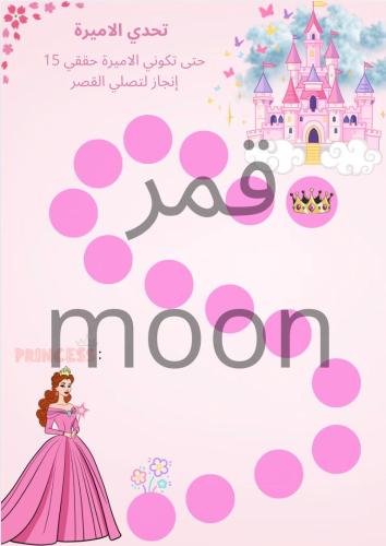 ‏بطاقة تحفيز الأميرة