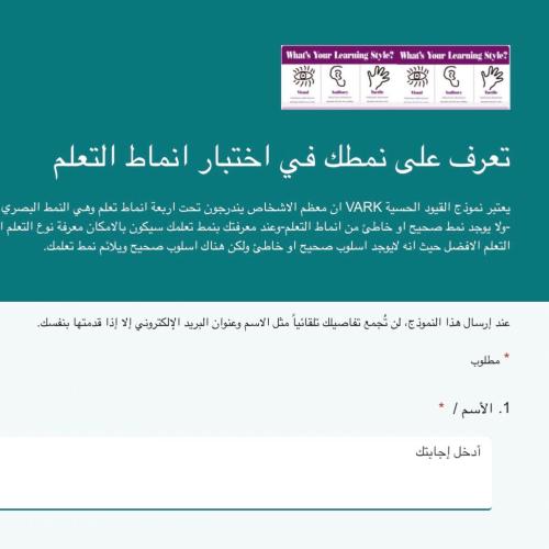 اختبار أنماط التعلم ( فورمز )