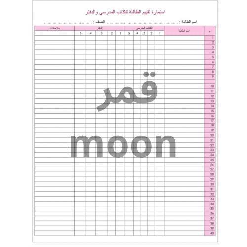 استمارة متابعة الطالبات للكتاب و الدفتر