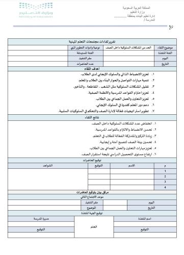 ‏تقرير الحد من المشكلات السلوكية داخل الصف