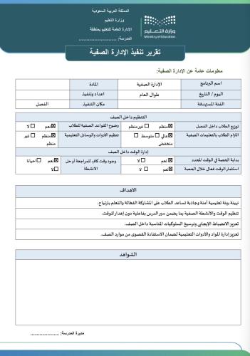 ‏تقرير الإدارة الصفية