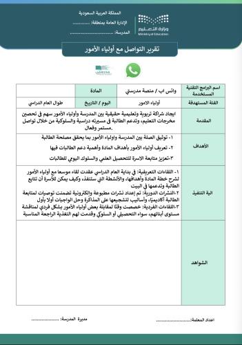 ‏تقرير التفاعل أو التواصل مع أولياء الأمور