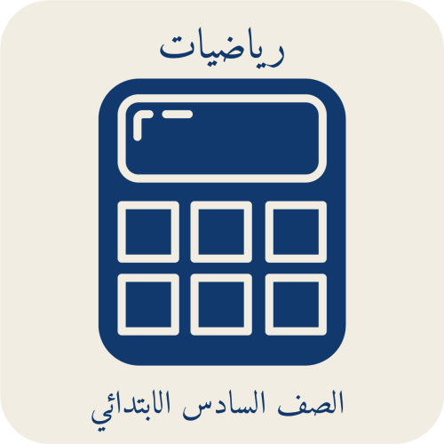 الفصل الخامس القياس: الطول والكتلة والسعة