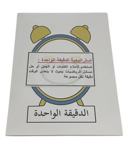 استراتيجية الدقيقة الواحدة