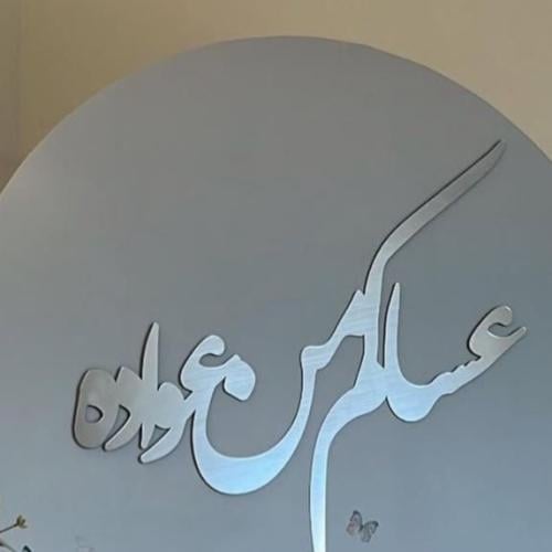 اكرليك عيدكم سعيد