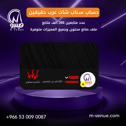 حساب سناب شات 200 الف متابع - متجر إم فينيو