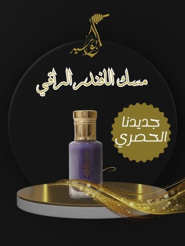 مسك اللافندر