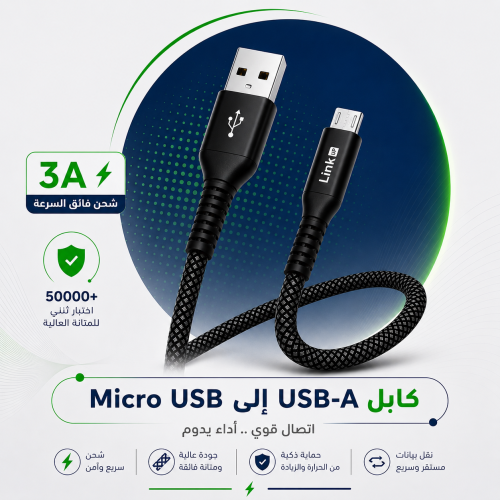 LinkUP MicroCharge - كابل شحن مايكرو USB عالي الأد...