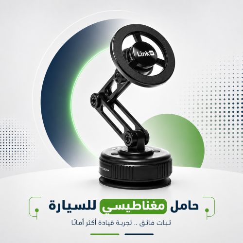 قاعدة شفط دورين Link UP ماسك جوال مغناطيس