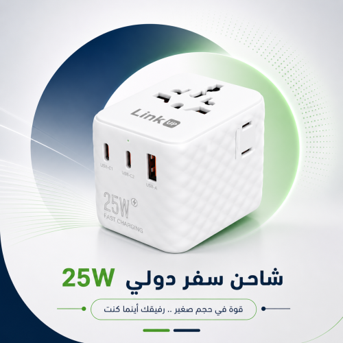 شاحن دولي Link UP فيش دولي لينك اب 25 واط