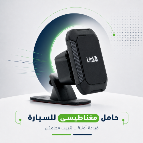 حامل مغناطيسي للهاتف LinkUP للسيارة