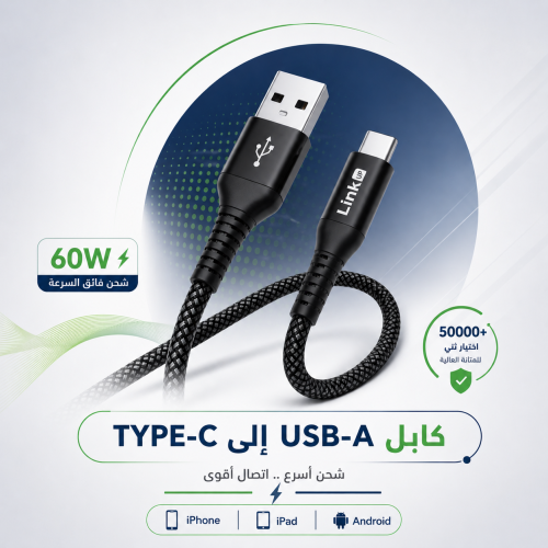 LinkUP TurboCharge - كابل شحن USB-A إلى TYPE-C فائ...