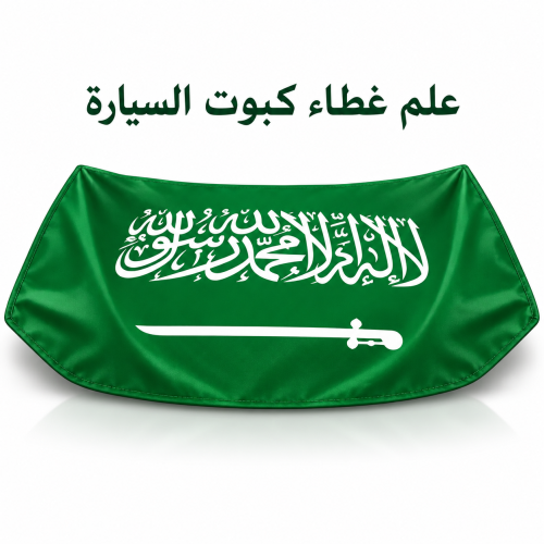 العلم السعودي للسيارة عروض العيد الوطني