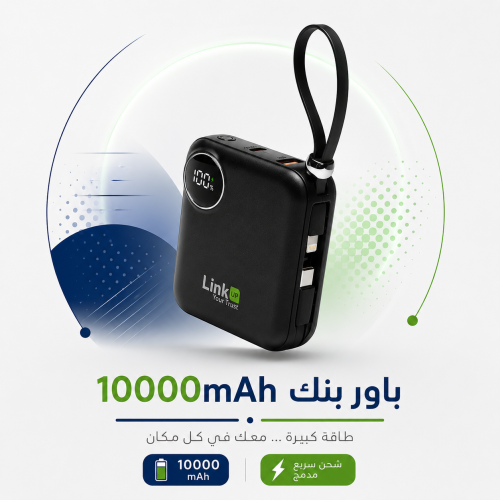 باور بانك 10000من لينك اب حجم صغير