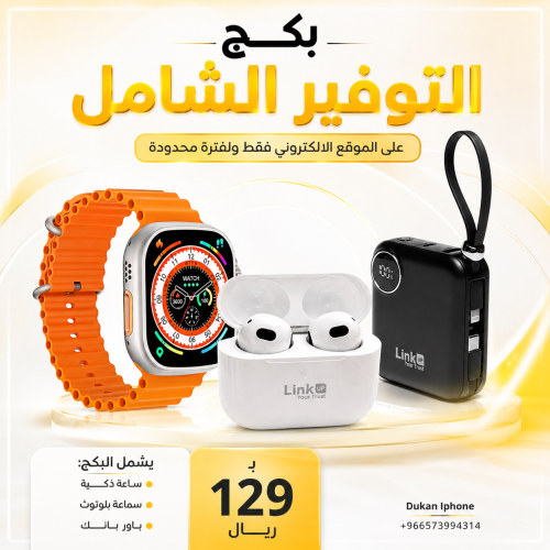 بكج التوفير الشامل/2 من 7 قطع /باور بانك 10 الف /ش...