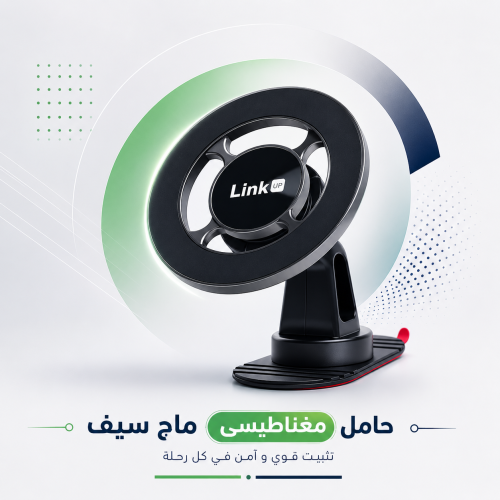 حامل جوال مغناطيسي لينك اب