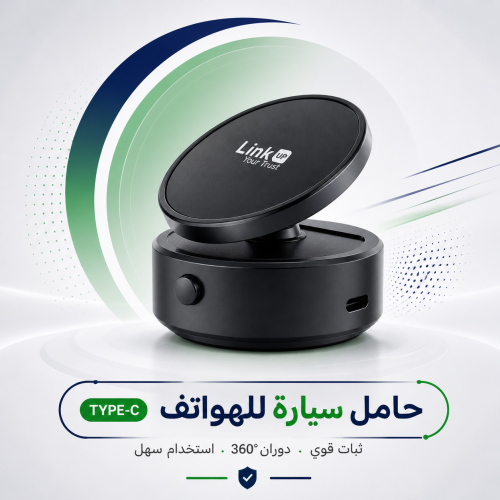 حامل الهاتف المغناطيسي للسيارة – LINK UP
