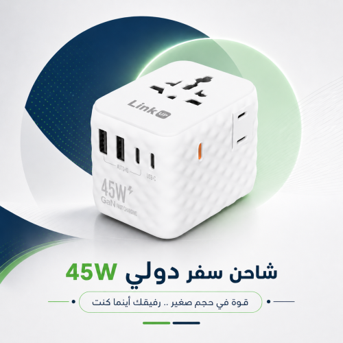 شاحن دولي Link UP فيش دولي لينك اب 45 واط
