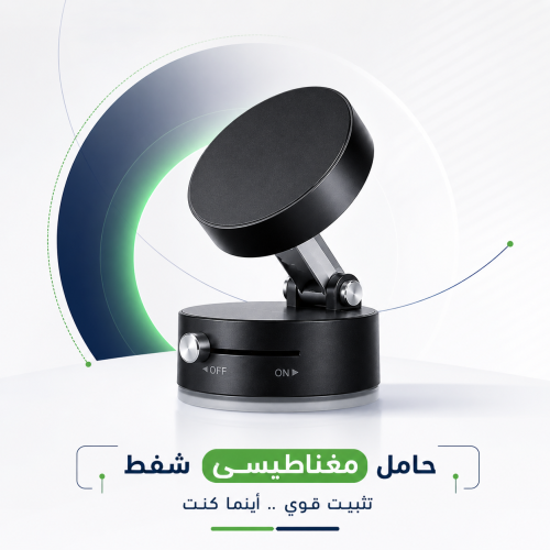 LinkUP - حامل مغناطيسي للهواتف مع شفط قوي
